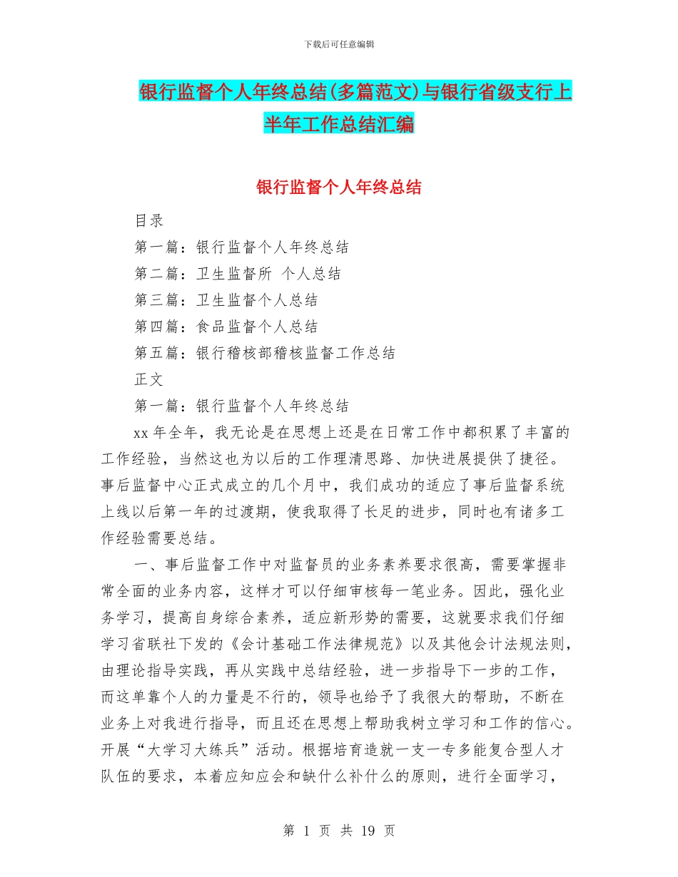 银行监督个人年终总结与银行省级支行上半年工作总结汇编_第1页