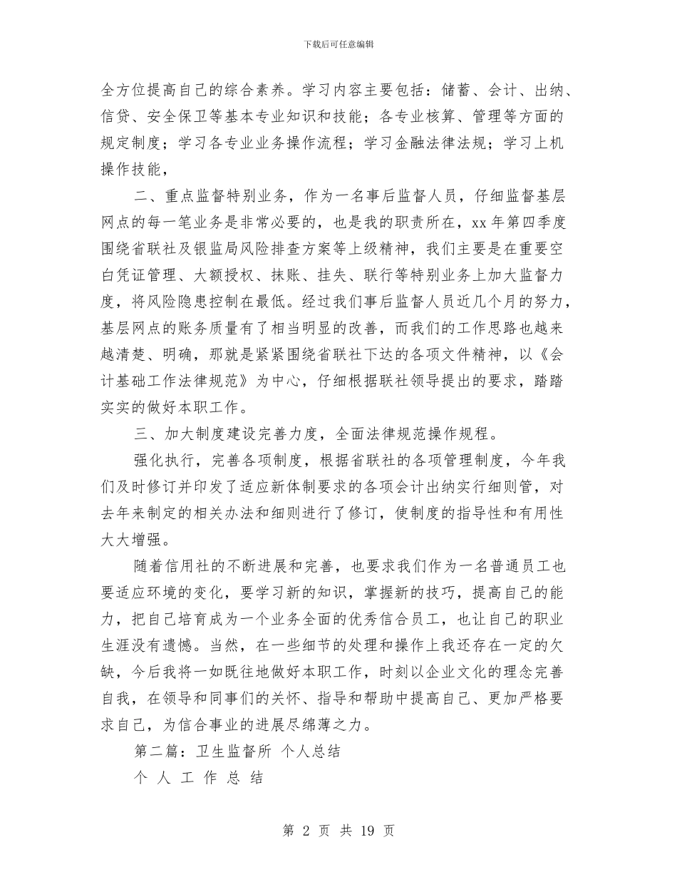 银行监督个人年终总结与银行省级支行上半年工作总结汇编_第2页