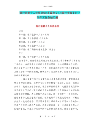 银行监督个人年终总结与银行省级支行上半年工作总结汇编