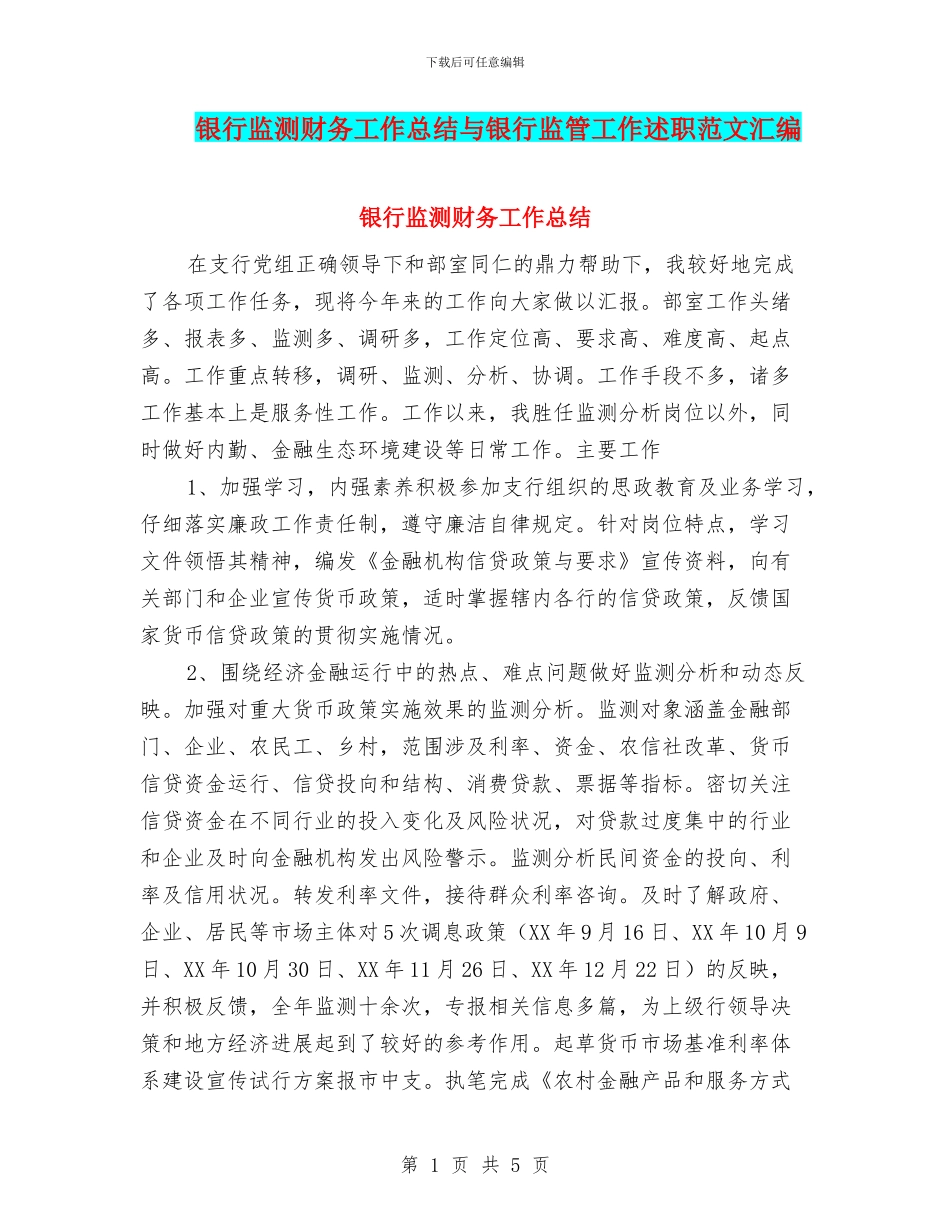 银行监测财务工作总结与银行监管工作述职范文汇编_第1页