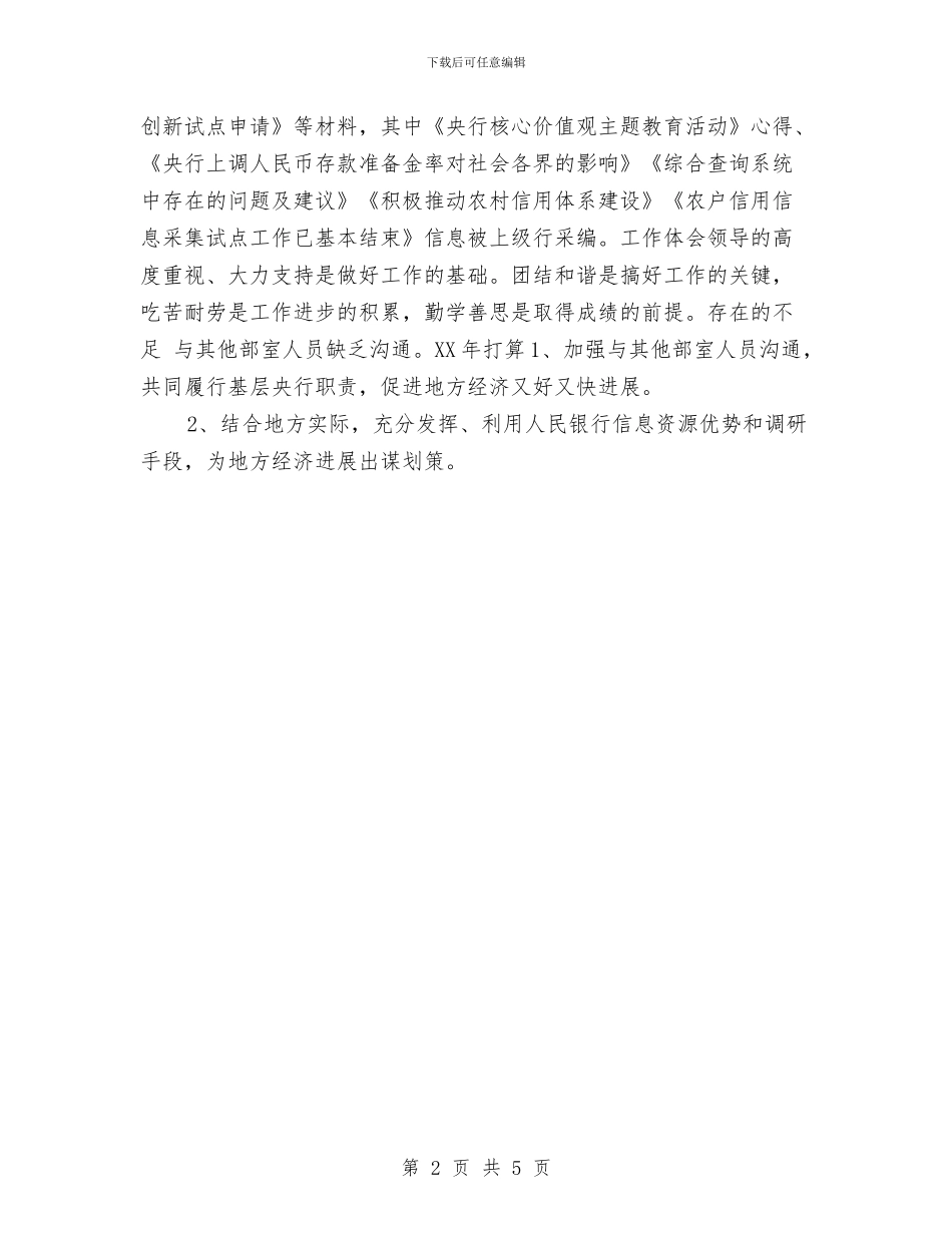 银行监测财务工作总结与银行监管工作述职范文汇编_第2页