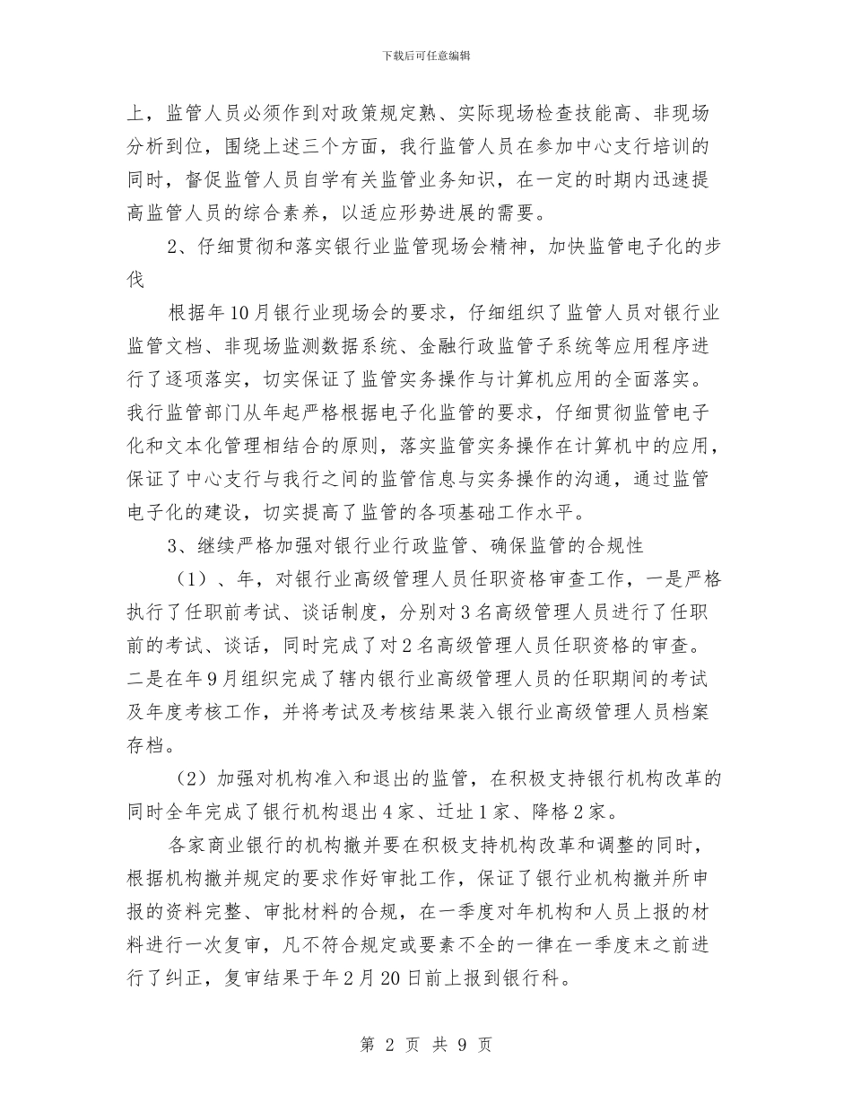 银行监管工作述职范文与银行省级支行上半年工作总结汇编_第2页