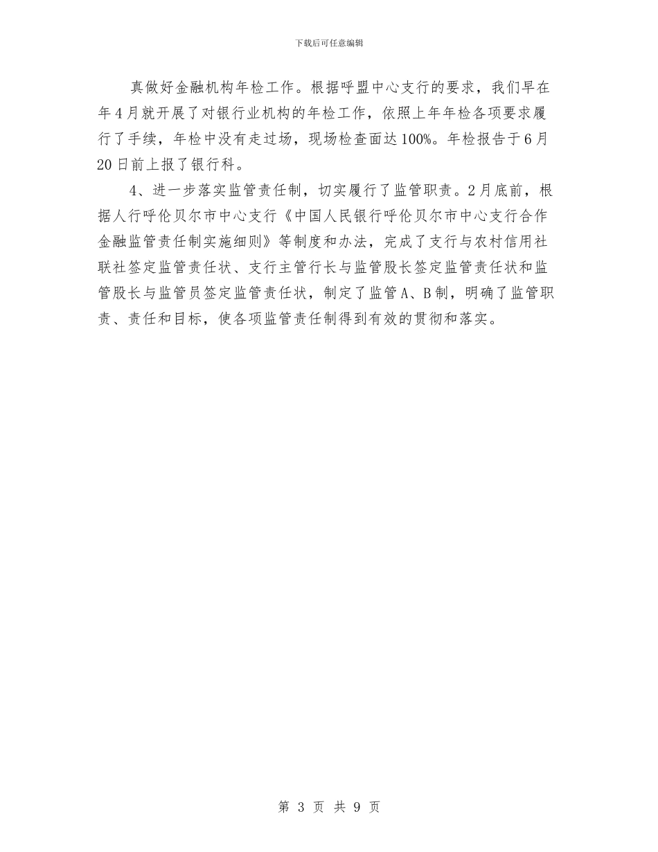 银行监管工作述职范文与银行省级支行上半年工作总结汇编_第3页