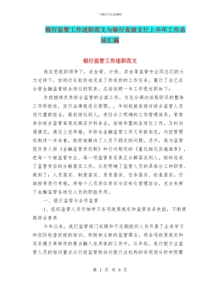银行监管工作述职范文与银行省级支行上半年工作总结汇编