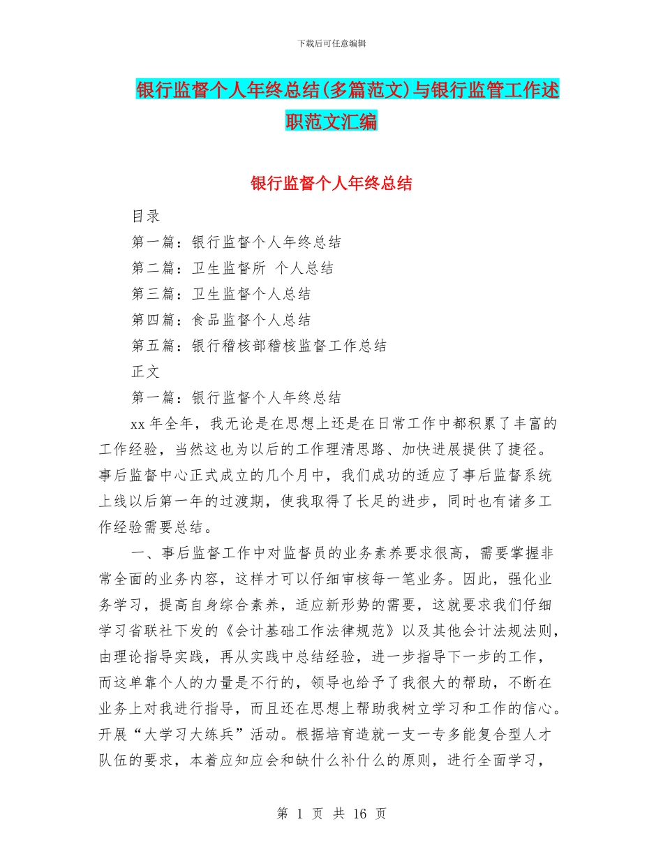 银行监督个人年终总结与银行监管工作述职范文汇编_第1页
