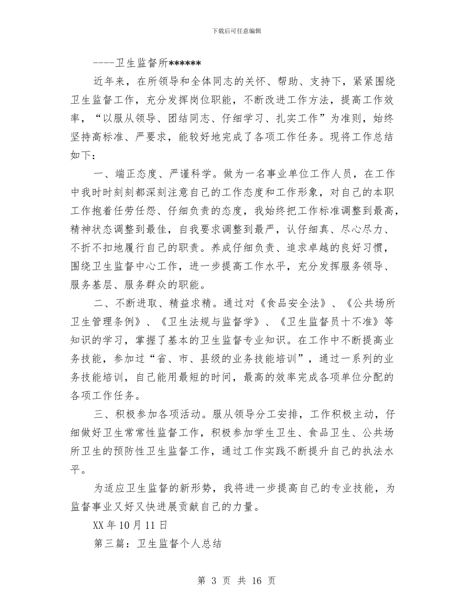 银行监督个人年终总结与银行监管工作述职范文汇编_第3页