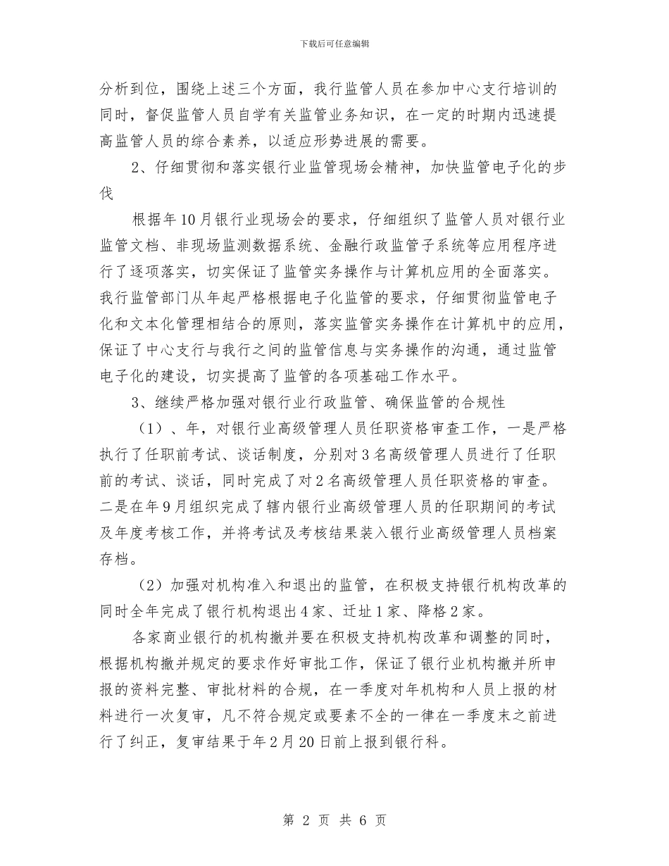 银行监管工作述职范文与银行社会实践工作报告汇编_第2页