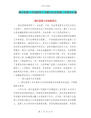 银行监管工作述职范文与银行社会实践工作报告汇编