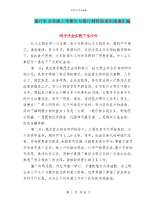银行社会实践工作报告与银行科技部述职述廉汇编