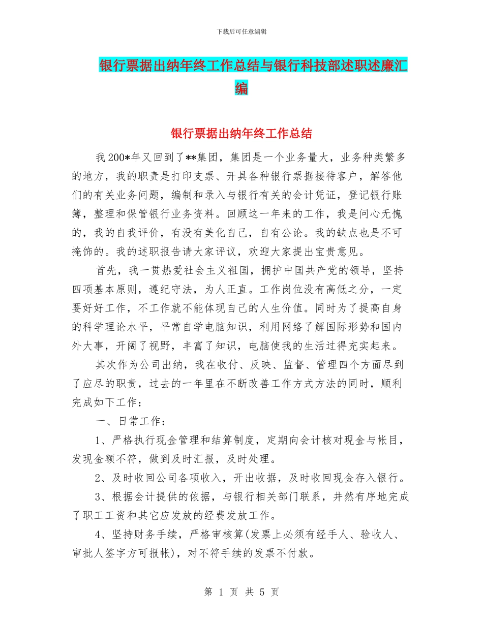 银行票据出纳年终工作总结与银行科技部述职述廉汇编_第1页