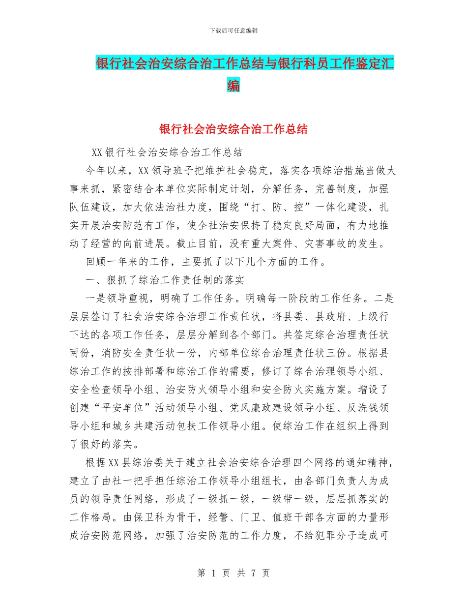 银行社会治安综合治工作总结与银行科员工作鉴定汇编_第1页