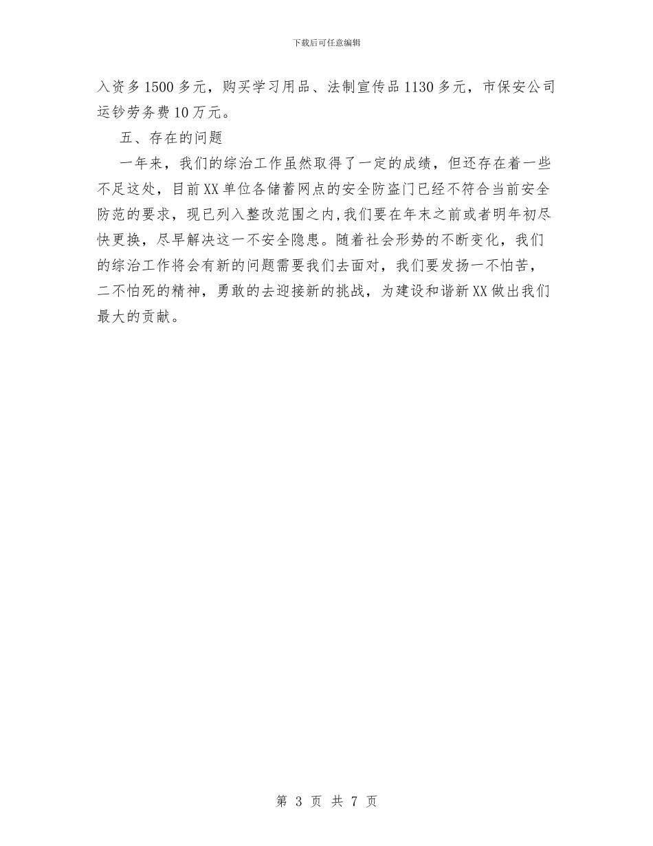 银行社会治安综合治工作总结与银行科员工作鉴定汇编_第3页