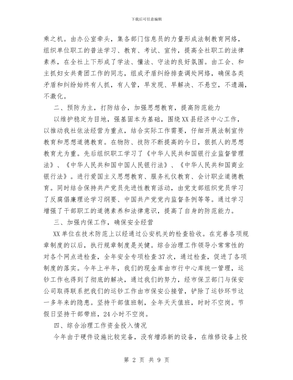 银行社会治安综合治工作总结与银行科学发展观学习材料汇编_第2页