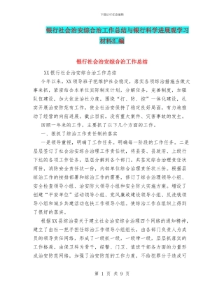 银行社会治安综合治工作总结与银行科学发展观学习材料汇编