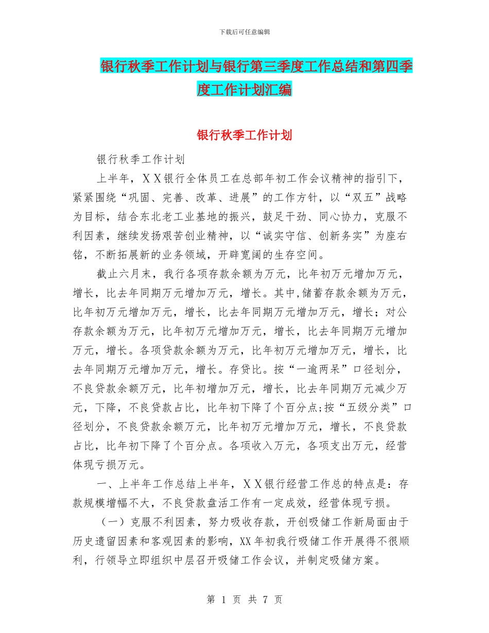 银行秋季工作计划与银行第三季度工作总结和第四季度工作计划汇编_第1页