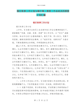 银行秋季工作计划与银行第三季度工作总结及四季度计划汇编