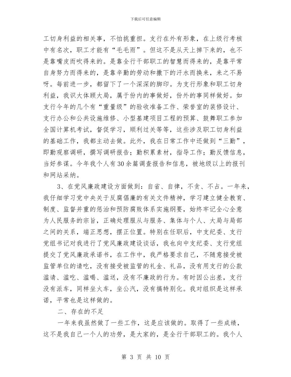 银行科员工作鉴定与银行科技工作总结汇编_第3页