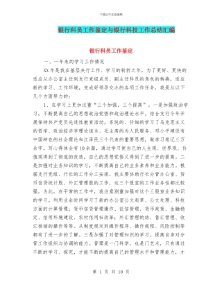 银行科员工作鉴定与银行科技工作总结汇编