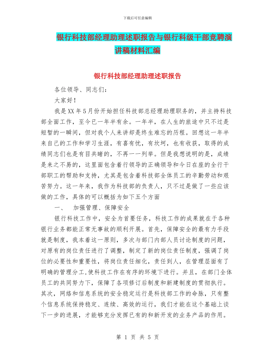 银行科技部经理助理述职报告与银行科级干部竞聘演讲稿材料汇编_第1页