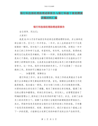 银行科技部经理助理述职报告与银行科级干部竞聘演讲稿材料汇编
