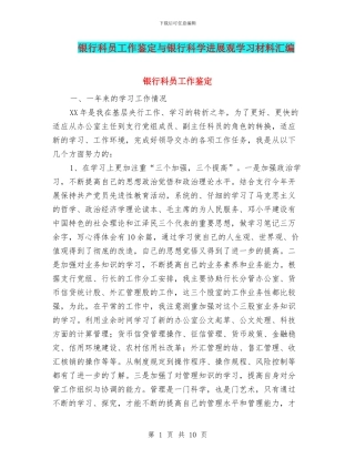 银行科员工作鉴定与银行科学发展观学习材料汇编