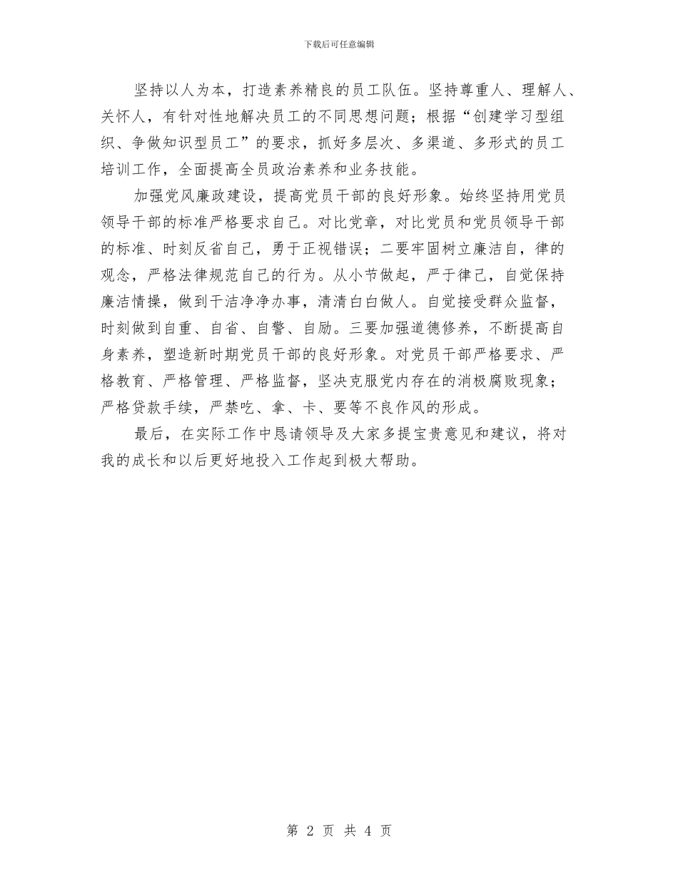 银行科学发展观剖析发言材料与银行竞职演讲材料汇编_第2页