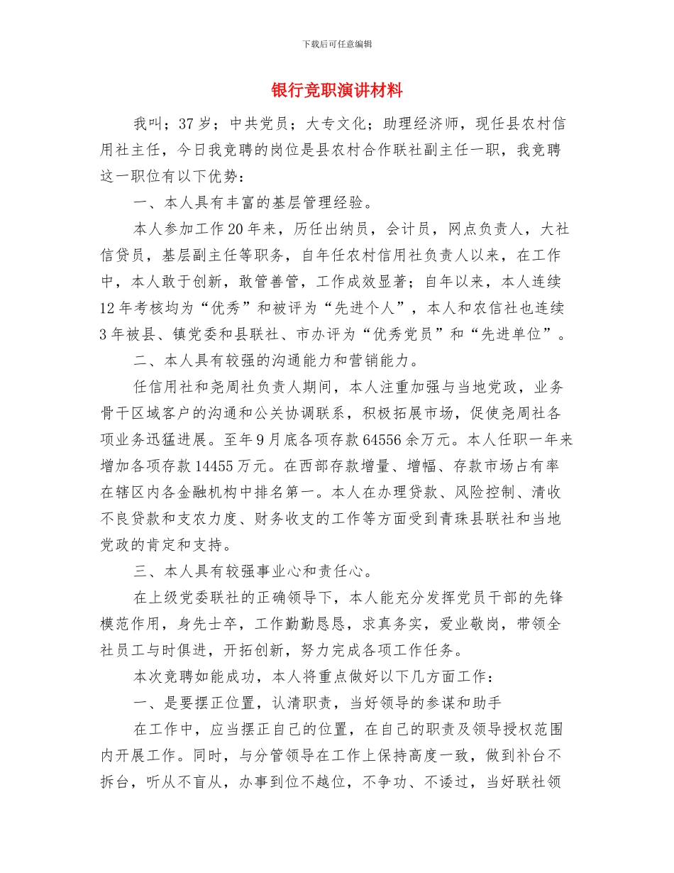 银行科学发展观剖析发言材料与银行竞职演讲材料汇编_第3页