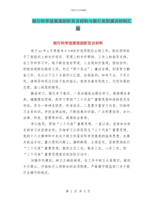 银行科学发展观剖析发言材料与银行竞职演讲材料汇编