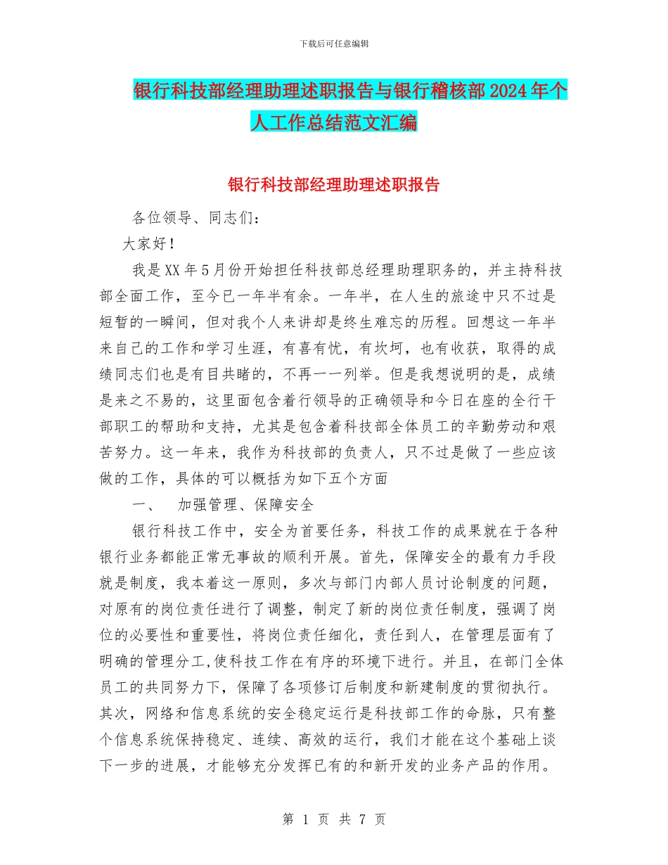 银行科技部经理助理述职报告与银行稽核部2024年个人工作总结范文汇编_第1页