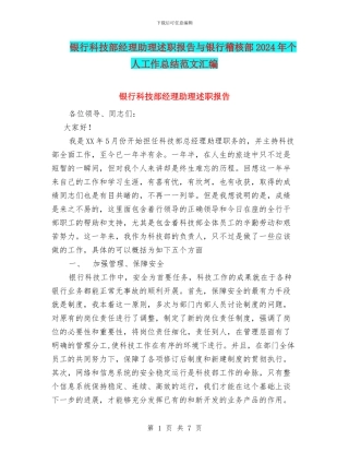 银行科技部经理助理述职报告与银行稽核部2024年个人工作总结范文汇编