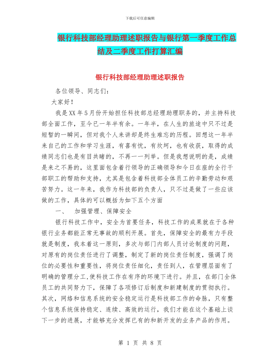 银行科技部经理助理述职报告与银行第一季度工作总结及二季度工作打算汇编_第1页