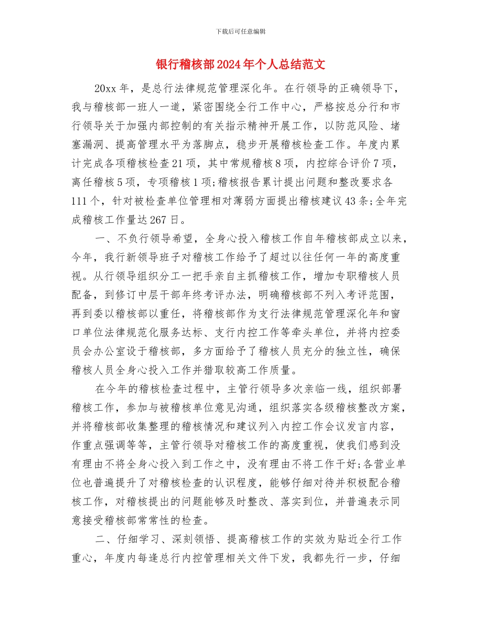 银行科技部经理助理述职报告与银行稽核部2024年个人总结范文汇编_第3页