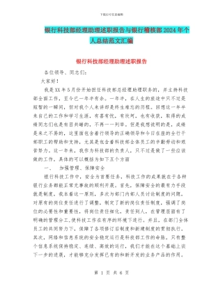银行科技部经理助理述职报告与银行稽核部2024年个人总结范文汇编