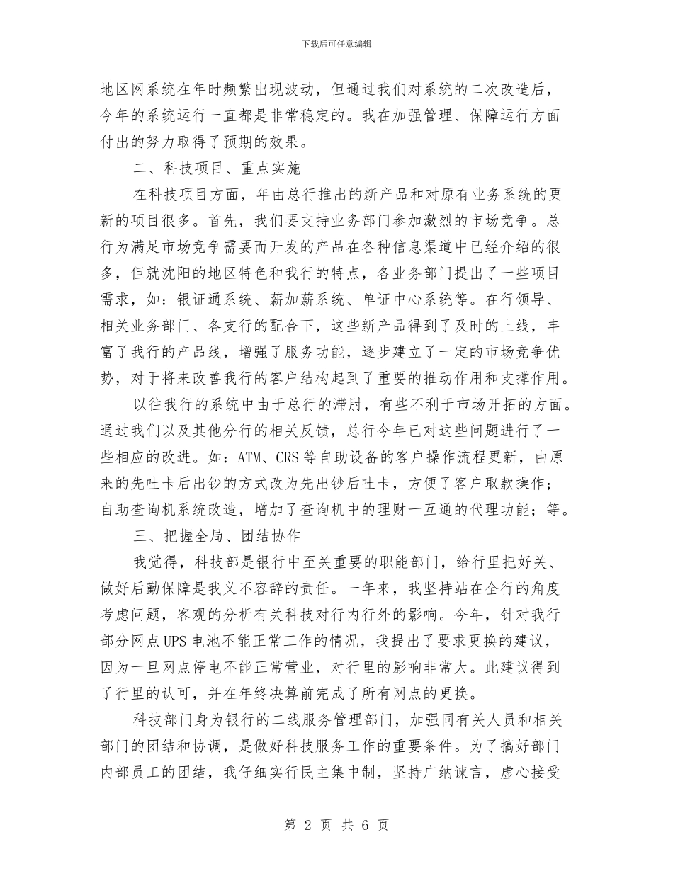 银行科技部述职述廉与银行科长工作总结汇编_第2页