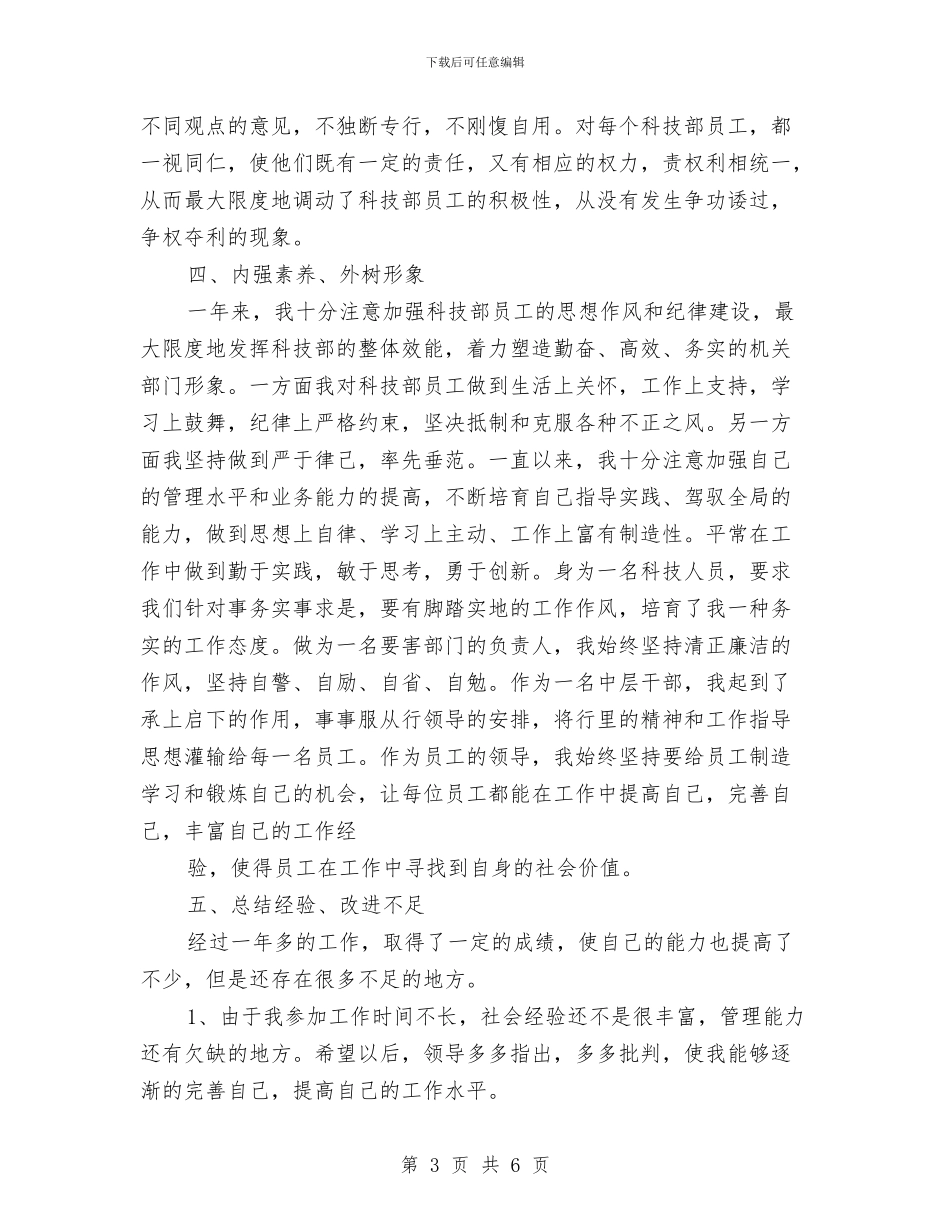 银行科技部述职述廉与银行科长工作总结汇编_第3页
