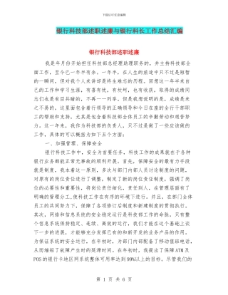 银行科技部述职述廉与银行科长工作总结汇编