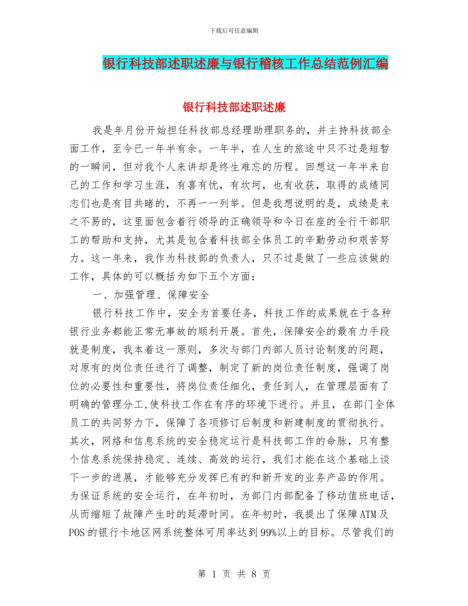 银行科技部述职述廉与银行稽核工作总结范例汇编_第1页