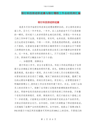 银行科技部述职述廉与银行稽核工作总结范例汇编