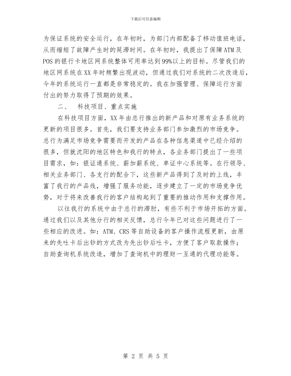 银行科技部经理助理述职报告与银行竞聘副股级干部工作总结汇编_第2页