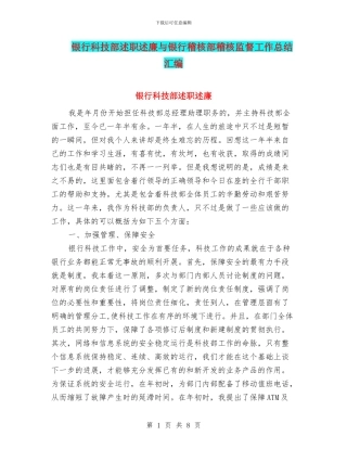 银行科技部述职述廉与银行稽核部稽核监督工作总结汇编