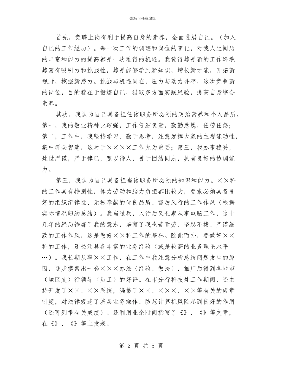 银行科级干部竞聘报告与银行竞聘报告汇编_第2页