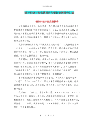 银行科级干部竞聘报告与银行竞聘报告汇编