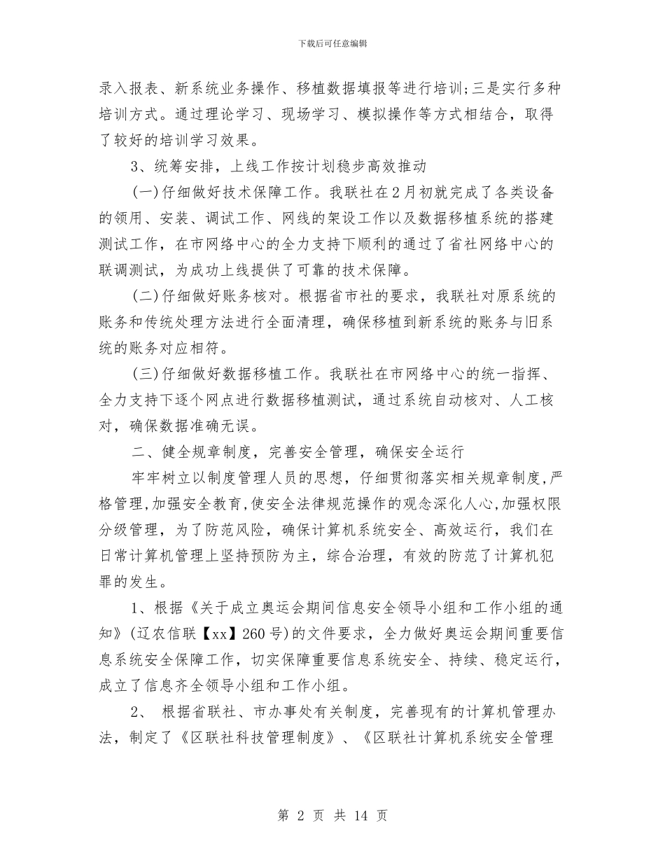 银行科技部门个人工作总结与银行管理员个人工作总结汇编_第2页