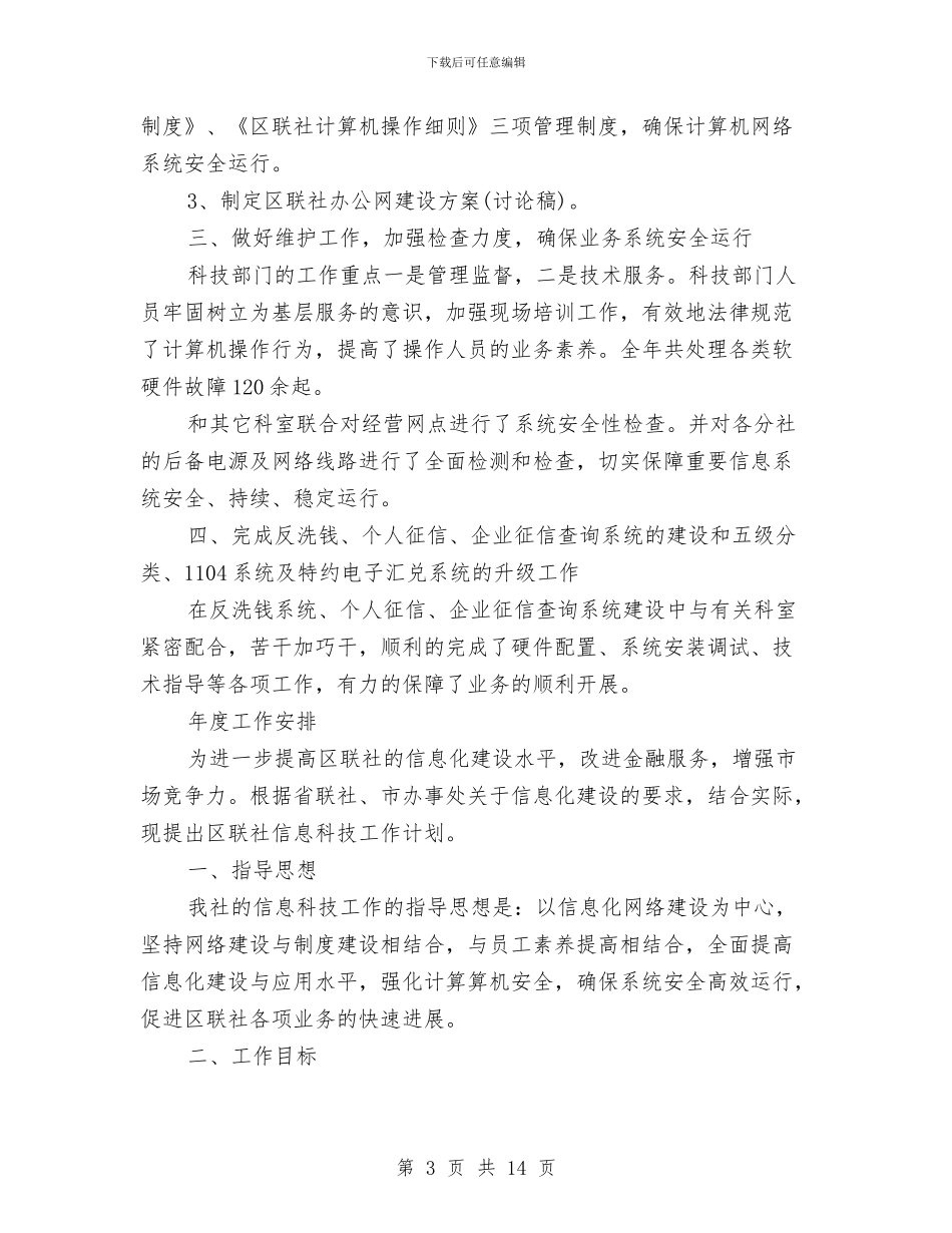 银行科技部门个人工作总结与银行管理员个人工作总结汇编_第3页