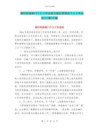 银行科技部门个人工作总结与银行管理员个人工作总结汇编