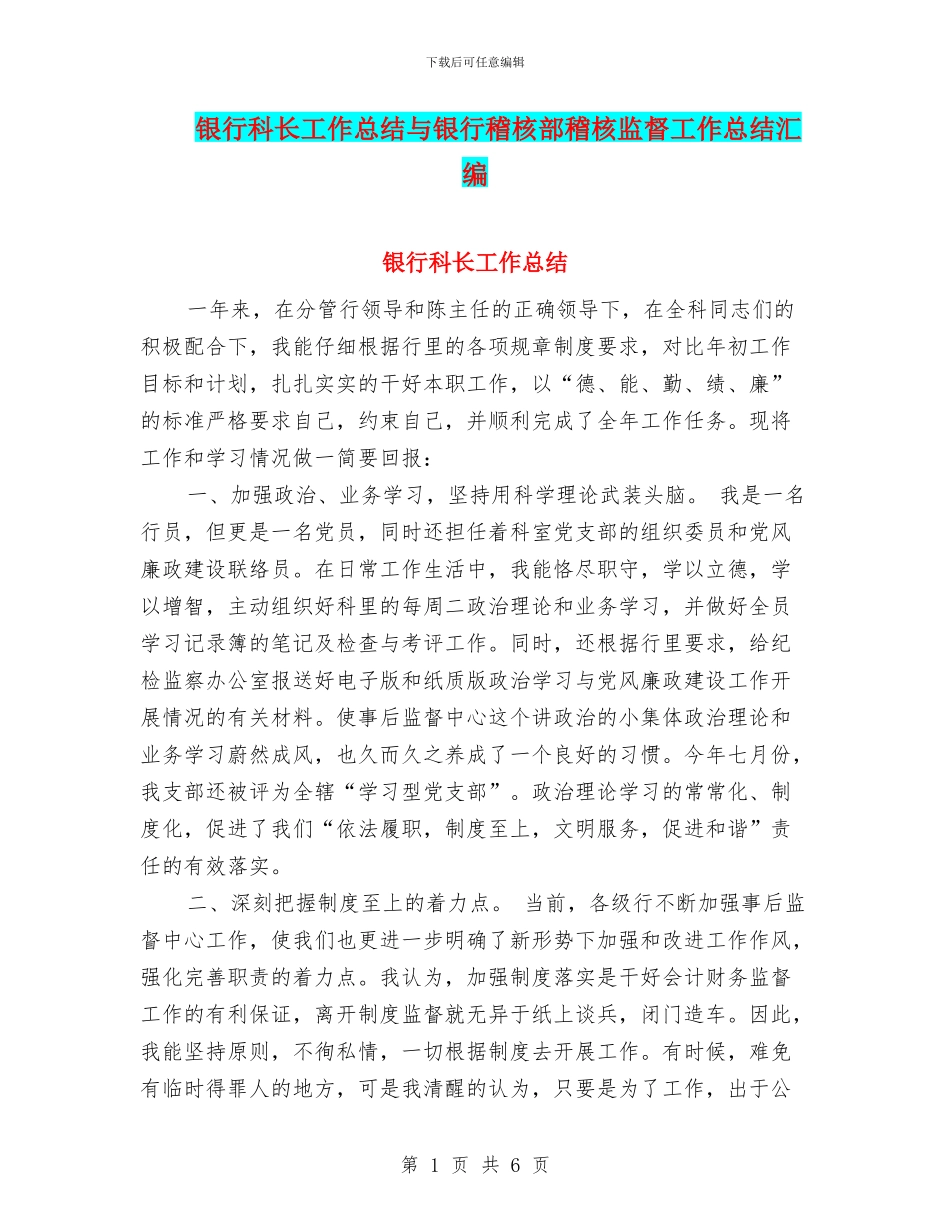 银行科长工作总结与银行稽核部稽核监督工作总结汇编_第1页
