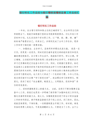 银行科长工作总结与银行稽核部稽核监督工作总结汇编