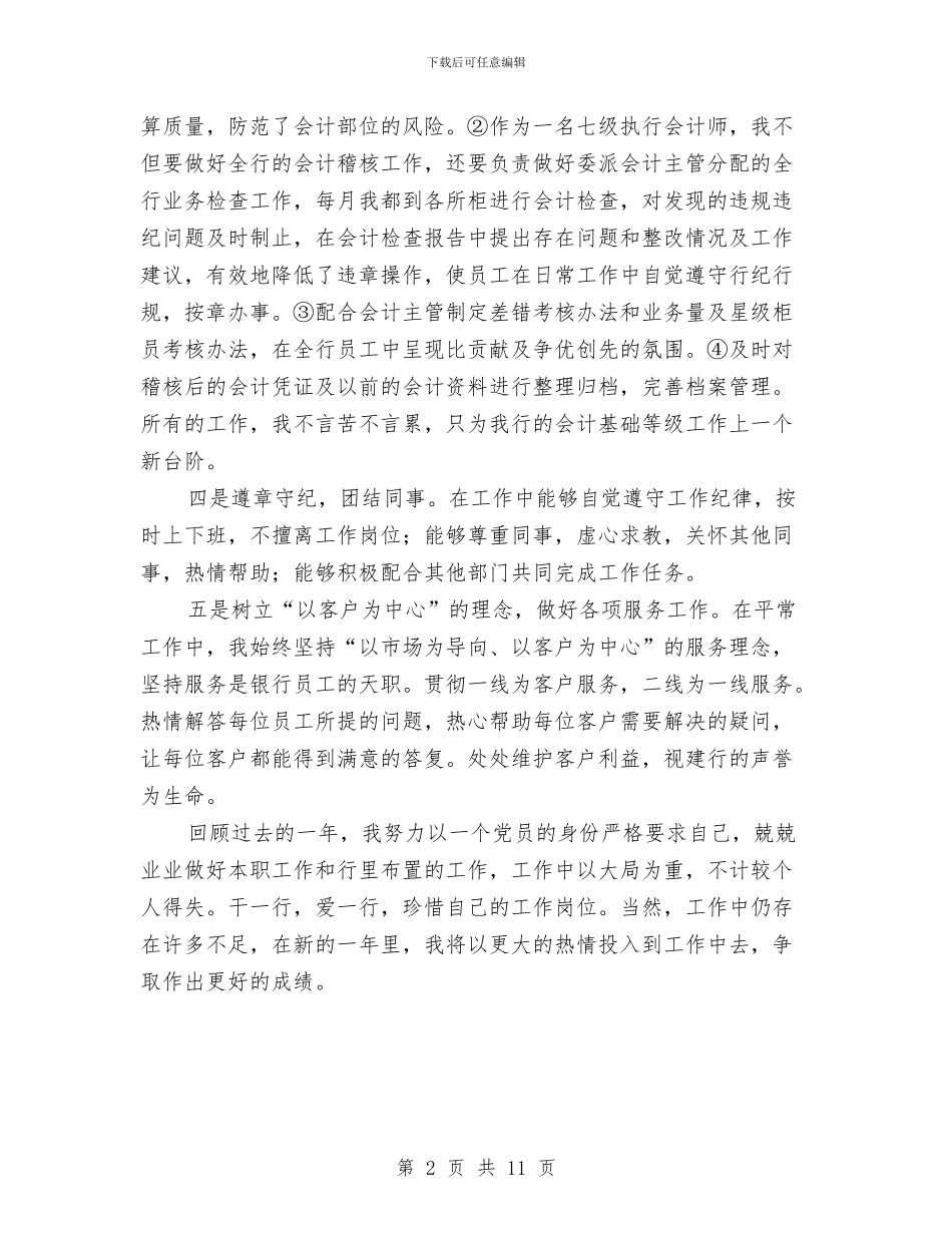 银行稽核年终总结与银行管理员个人工作总结汇编_第2页