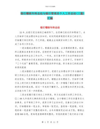 银行稽核年终总结与银行管理员个人工作总结汇编
