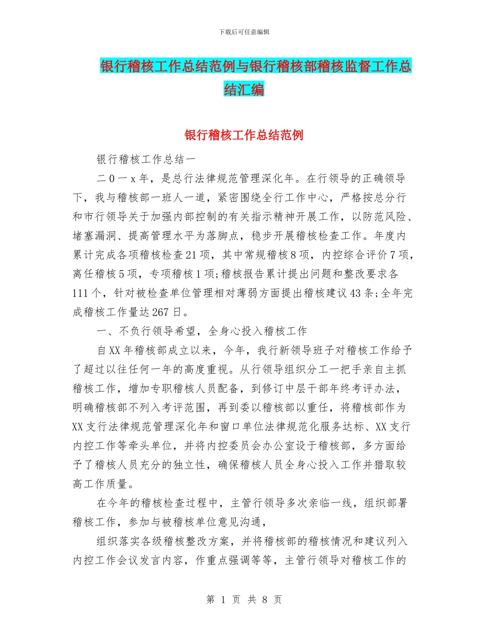 银行稽核工作总结范例与银行稽核部稽核监督工作总结汇编_第1页